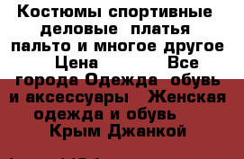 Костюмы спортивные, деловые, платья, пальто и многое другое. › Цена ­ 3 400 - Все города Одежда, обувь и аксессуары » Женская одежда и обувь   . Крым,Джанкой